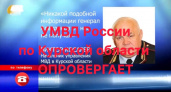 Курская полиция опровергла фейк о преступлениях военнослужащих в регионе