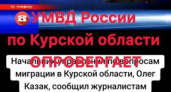 Курская полиция опровергла слухи об эвакуации цыган из Челябинской области