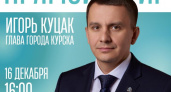 Мэр Курска проведет прямой эфир для жителей 16 декабря
