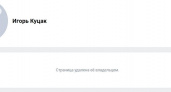 Игорь Куцак удалил страницу ВКонтакте после отставки с поста мэра Курска