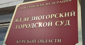 Ревнивая жительница Железногорска получила 3,5 года колонии за нападение на сожителя