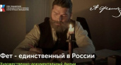 В Курской области сняли художественно-биографический фильм о Фете