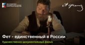 Курский фильм о поэте Фете победил на кинофестивале в Липецке