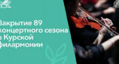 В Курске закрыли 89-й концертный сезон филармонии