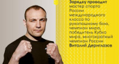 Чемпион мира по рукопашному бою Виталий Дериглазов проведет зарядку для курян в парке «Боева дача»