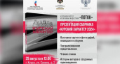 "Поток" представит сборник курских авторов-победителей президентского гранта с театрализацией и выставкой