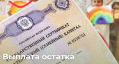 Остаток маткапитала до 10 тысяч рублей можно забрать живыми деньгами: как курянам получить выплату