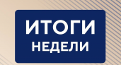13 млрд рублей на жилищные сертификаты: Хинштейн раскрыл главные решения недели