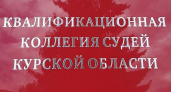Четверо судей ушли в отставку: в курских районных судах началась ротация кадров