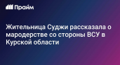 «Стреляли над головой и жгли руки горелкой»: жительница Суджи о пытках ВСУ ради ключей от машины
