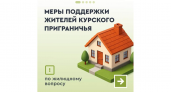 Курянам предложат до 6,73 млн рублей за разрушенное жилье