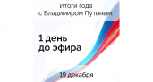 Курская область ждет прямую линию с Путиным 19 декабря в полдень