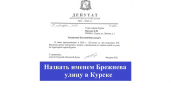 В Курске хотят назвать улицу именем Брежнева к его 120-летию