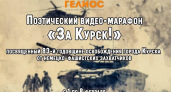 «За Курск!»: к 83-й годовщине освобождения города запущен патриотический видео-марафон