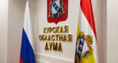 Курская областная Дума проведёт 62-е заседание с онлайн-трансляцией
