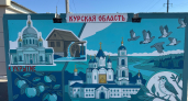 Кто раскрасил Курск? «Новые люди» помогли по-другому взглянуть на бетонные коробки, превратив их в достопримечательности.