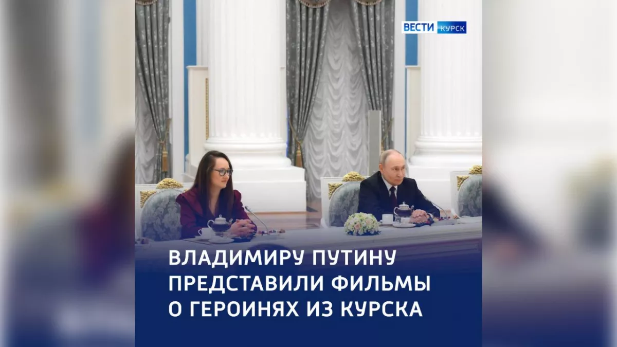Путин увидел фильм о курских героинях, который год назад сам предложил снять