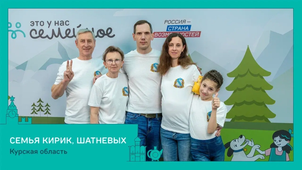 Курские семьи вошли в финал всероссийского конкурса среди 65 команд