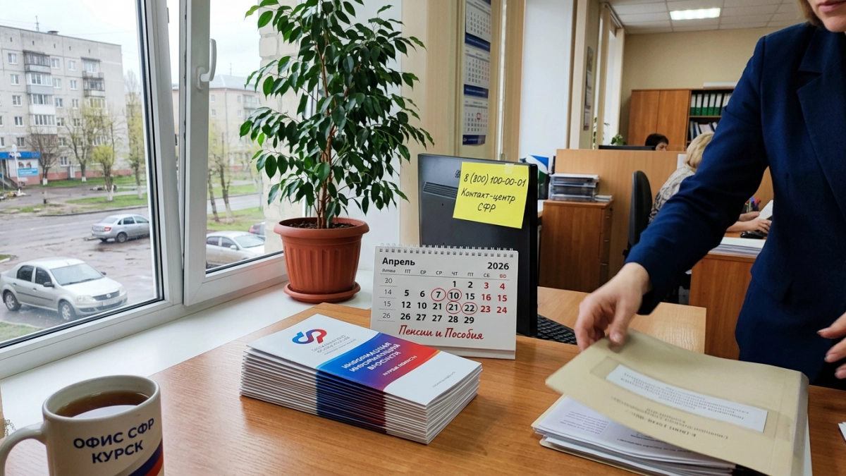 Курский Социальный фонд назвал даты зачисления пенсий и пособий в апреле