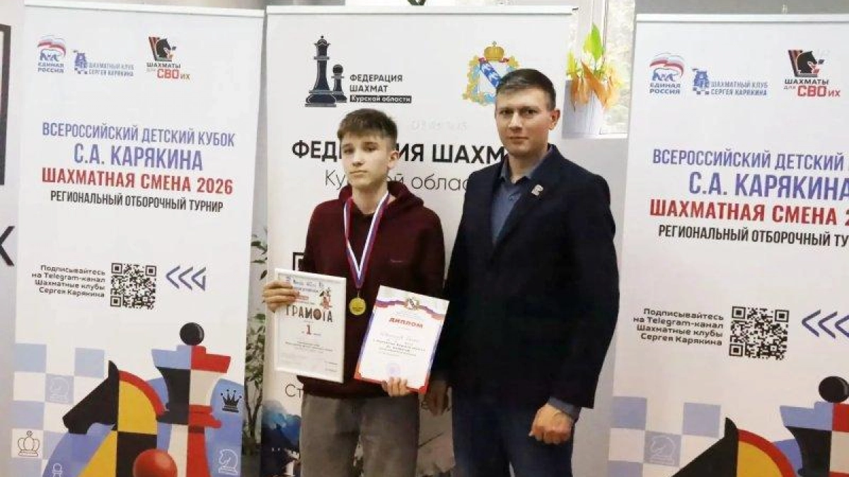 В Курске завершился всероссийский детский турнир по шахматам «Шахматная смена – 2026»