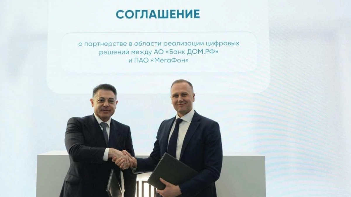 МегаФон и банк ДОМ.РФ договорились о цифровом взаимодействии