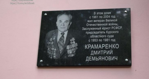 В Курске открыли мемориальную доску ветерану войны и бывшему председателю областного суда