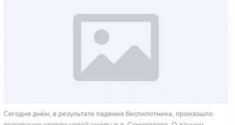 Глава района удалил пост о жителях, самостоятельно потушивших школу после атаки беспилотника