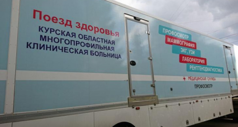 Поезд здоровья проведет бесплатные медосмотры в Касторенском районе