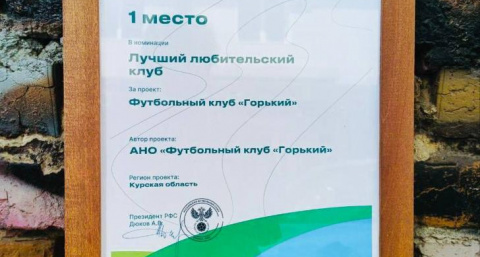 Курский ФК "Горький" признан лучшим любительским клубом России