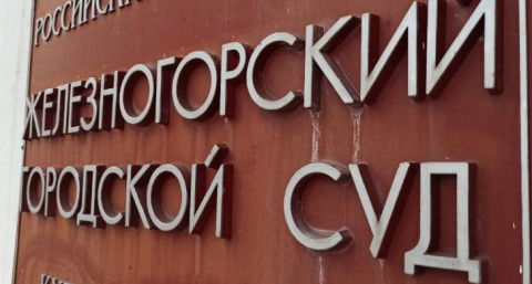Директора колледжа в Железногорске оштрафовали на 30 тысяч рублей за нарушения в паспорте безопасности
