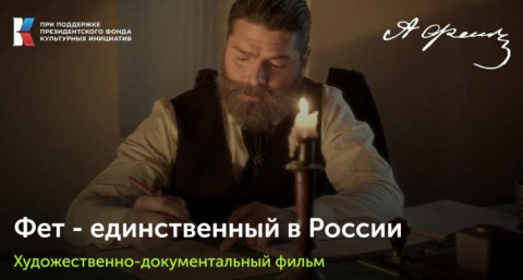 Курский фильм о поэте Фете победил на кинофестивале в Липецке