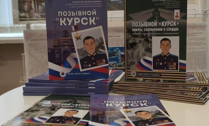 Студенты собрали воспоминания о Герое России с позывным «Курск»