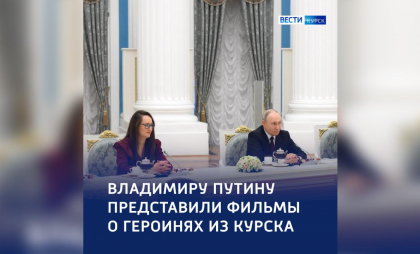 Путин увидел фильм о курских героинях, который год назад сам предложил снять
